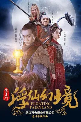 宝莲灯浮尘幻灭