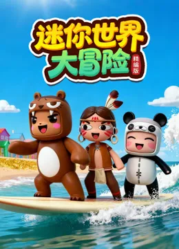 迷你世界大冒险精编版