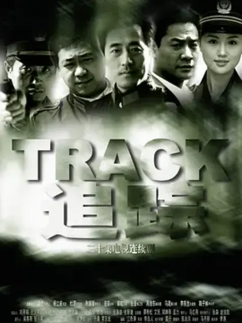 追踪