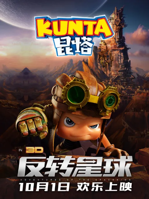 昆塔:反转星球
