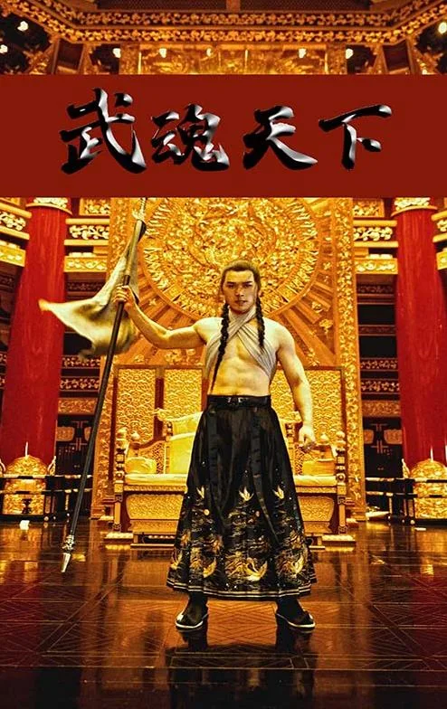 武魂天下