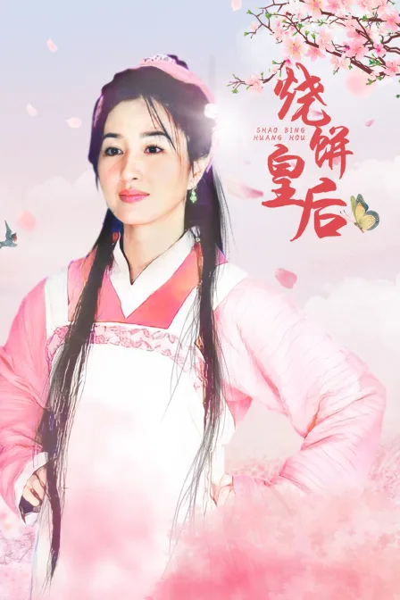 烧饼皇后