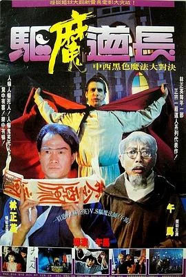 驱魔道长国语