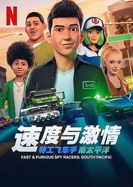 速度与激情:特工飞车手第五季