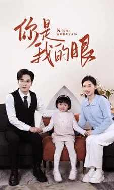 新版:你是我的眼