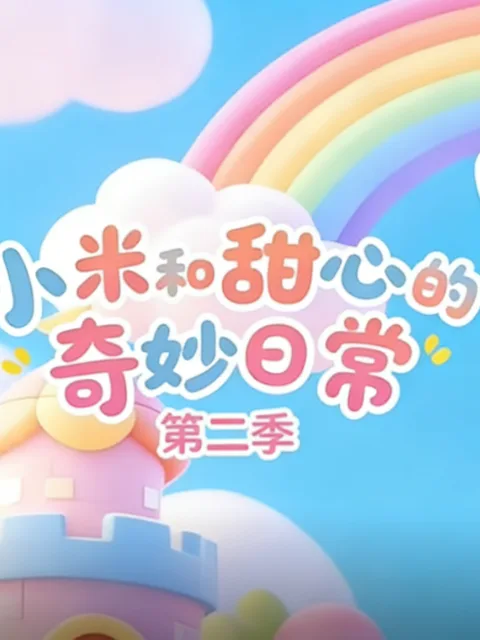 小米和甜心的奇妙日常第二季