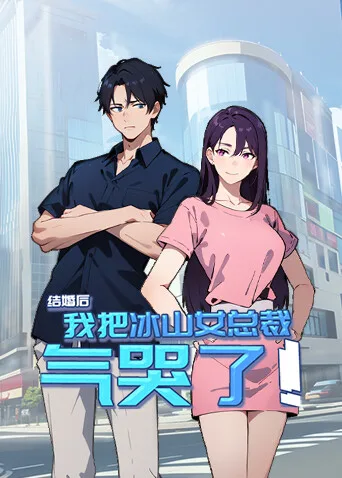 结婚后,我把冰山女总裁气哭了