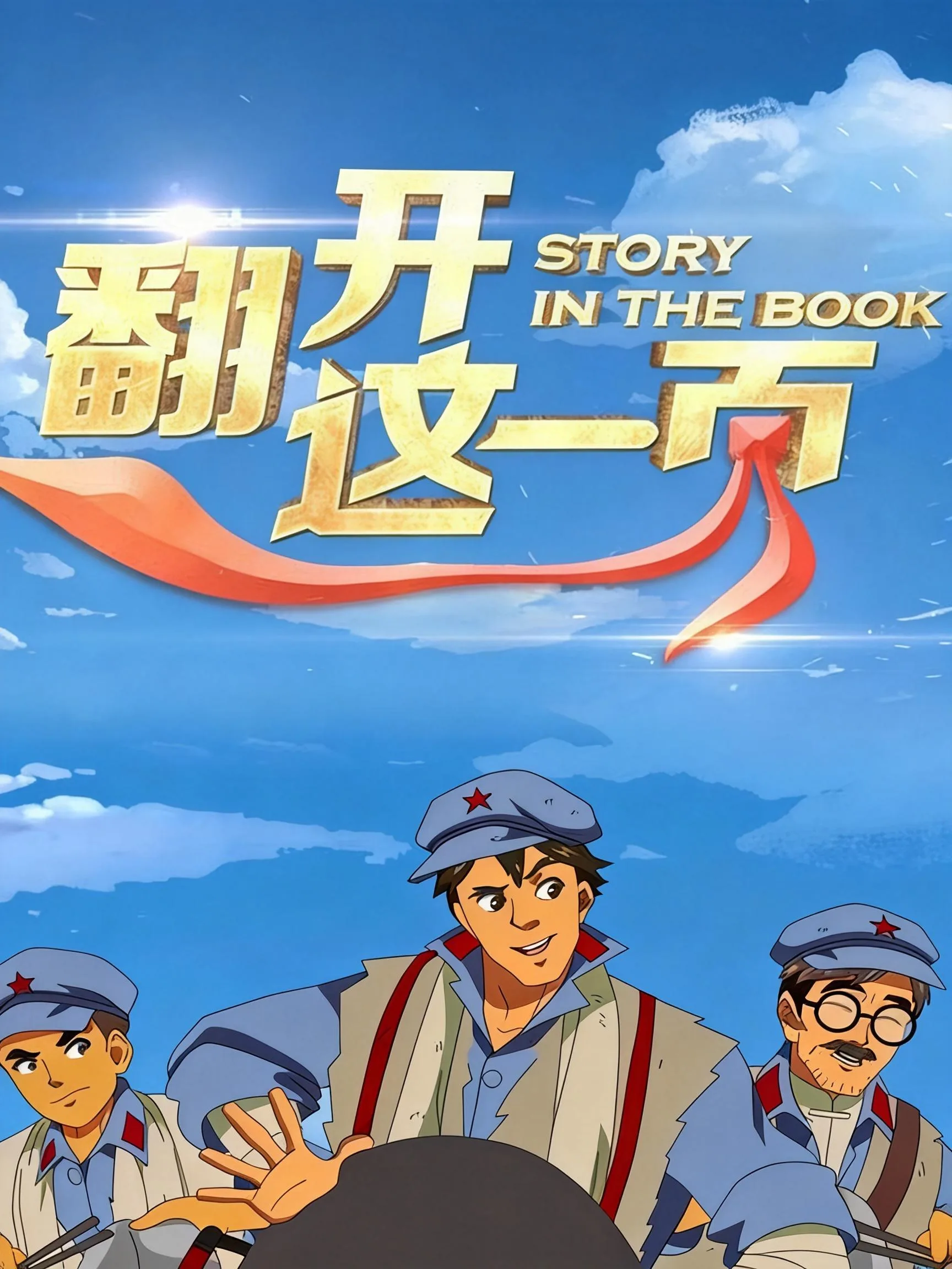 翻开这一页第一季