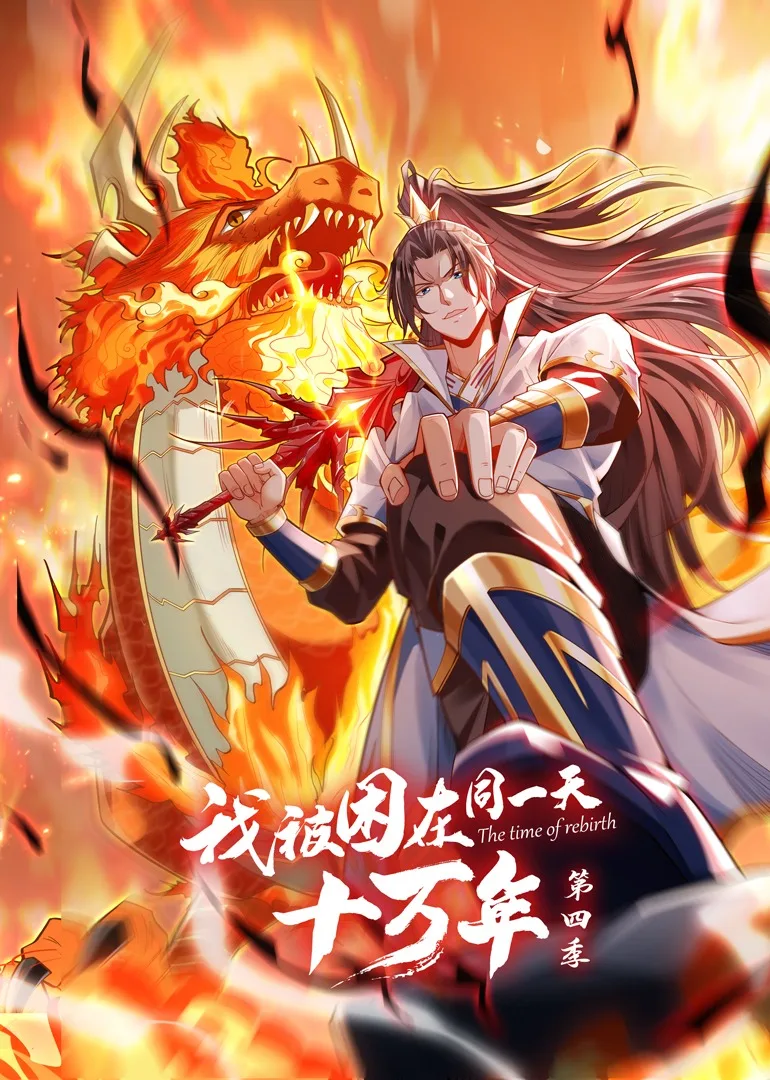 我被困在同一天十万年第四季动态漫