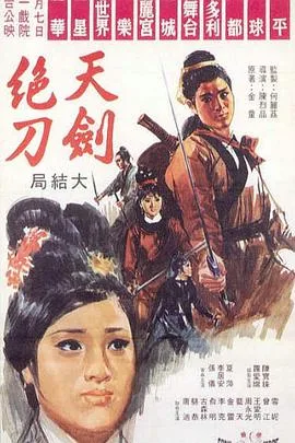 天剑绝刀（上，下）