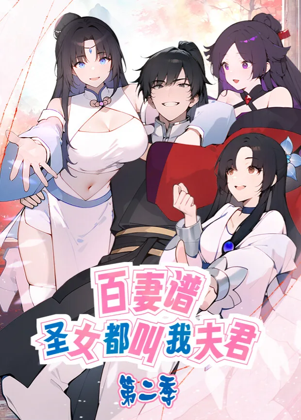 百妻谱:圣女都叫我夫君第二季