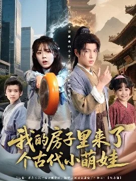 我的房子里来了个古代小萌娃