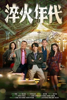 淬火年代