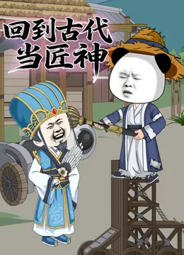 回到古代当匠神