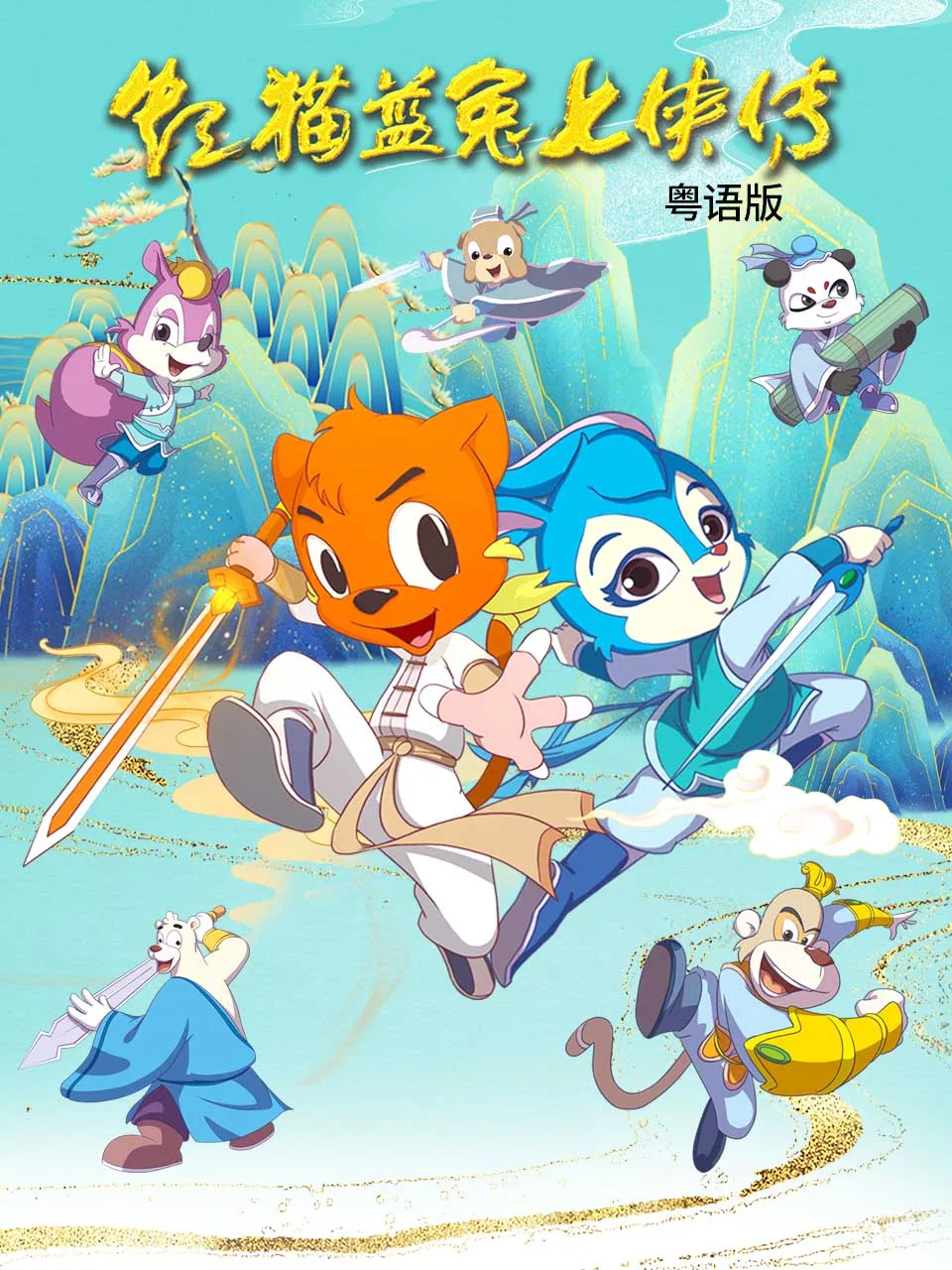 虹猫蓝兔七侠传粤语