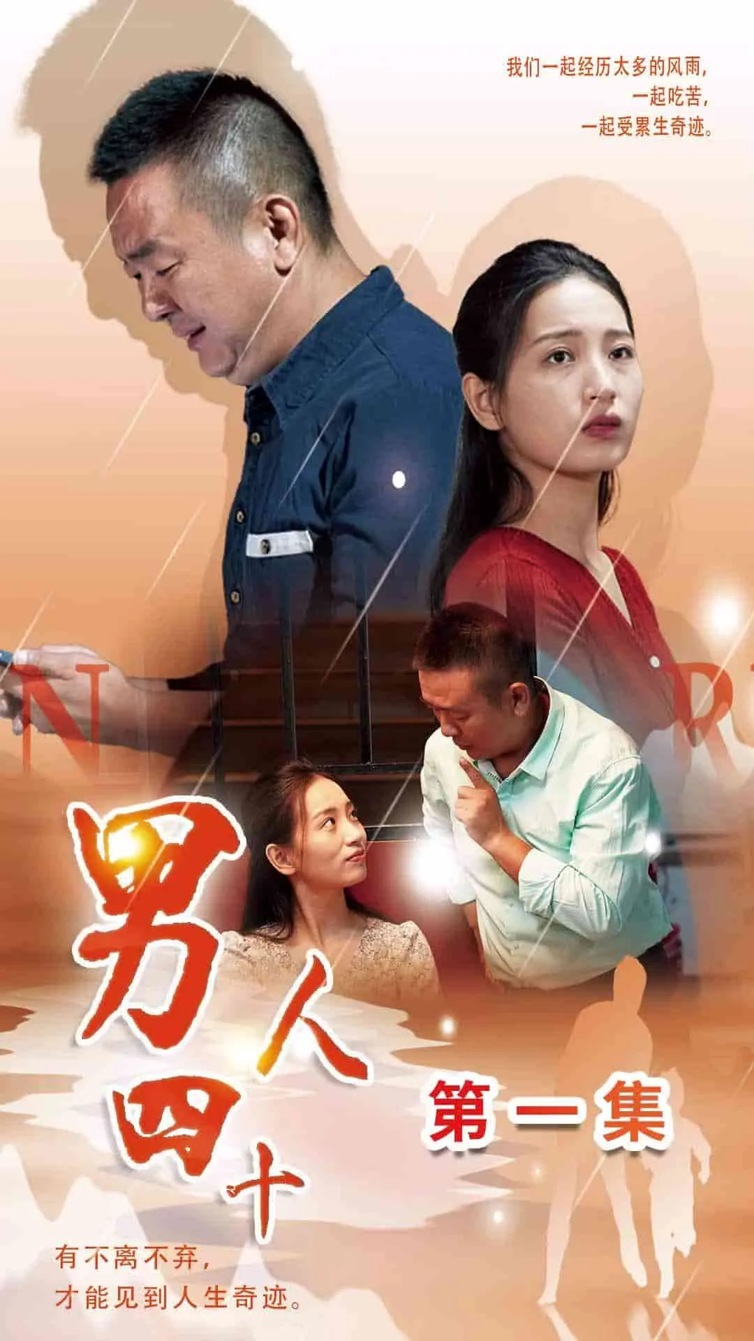 男人四十 短剧版