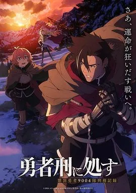 勇者处刑