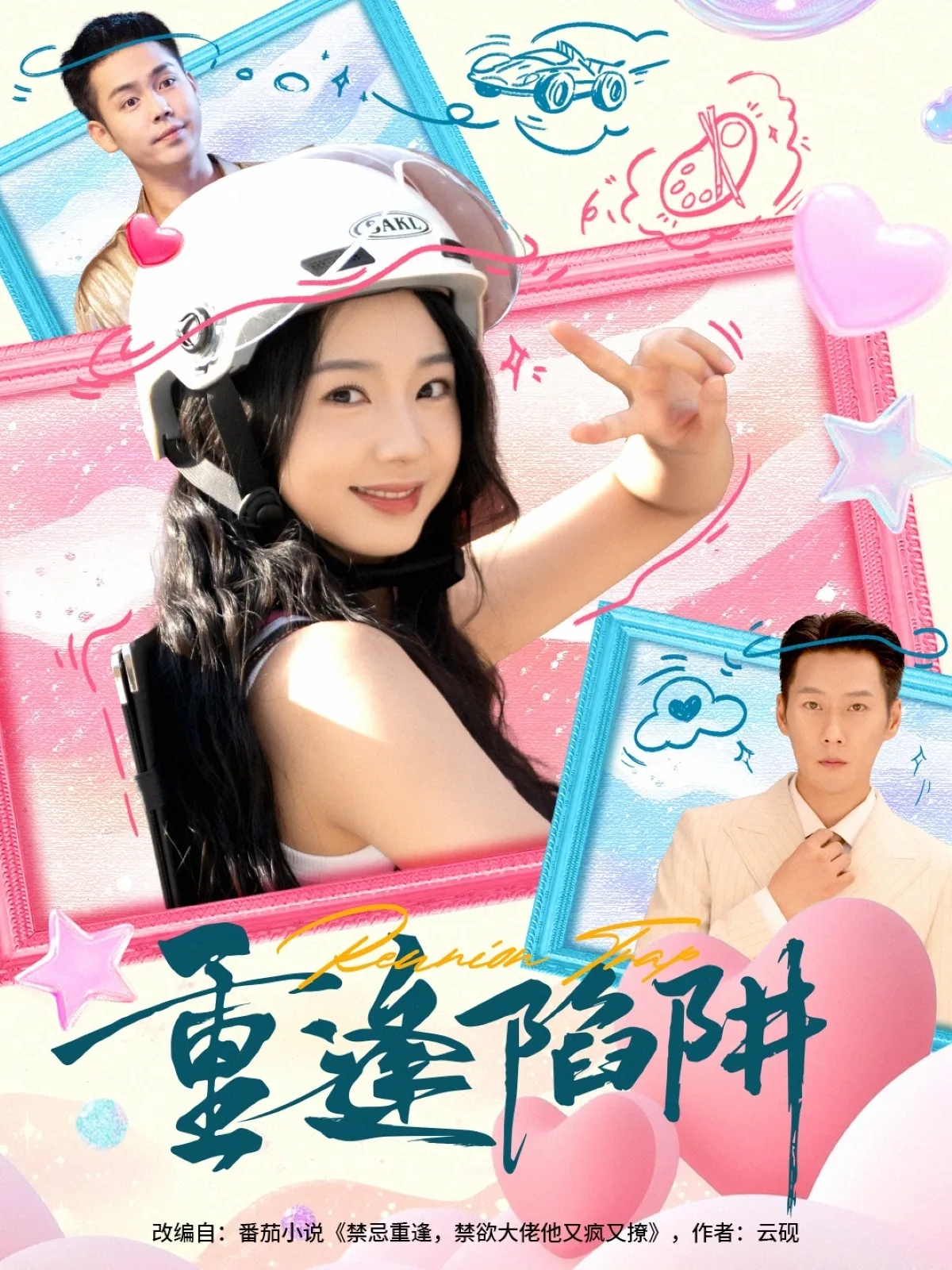 重逢陷阱