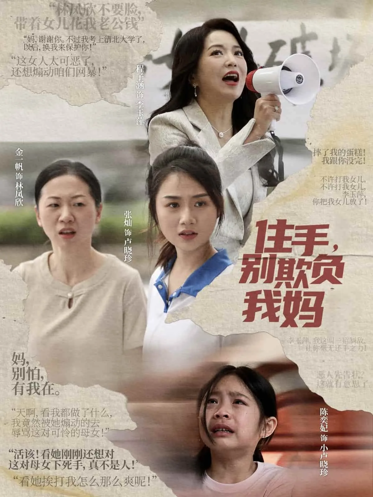 住手,别欺负我妈