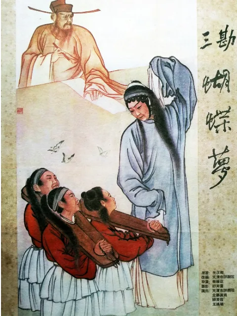三勘蝴蝶梦