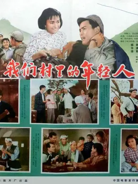 我们村里的年轻人(续集)