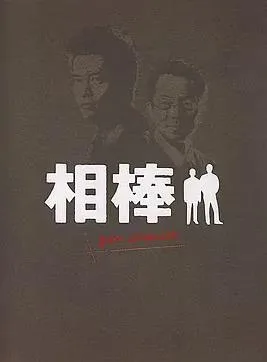 相棒Pre-Season