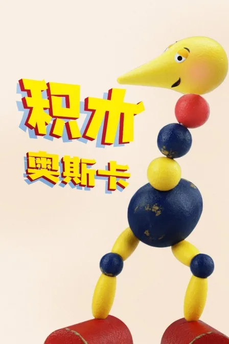 积木奥斯卡