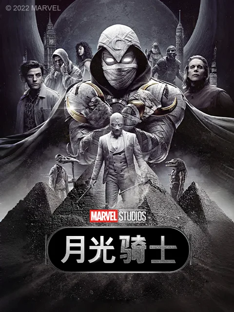 月光骑士
