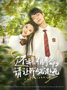 还剩三个月寿命,请让我从容赴死