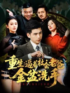 重生：逼着社会老爸金盆洗手