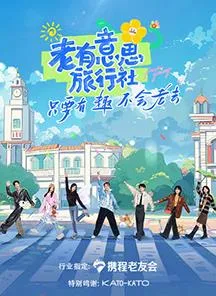 老有意思旅行社