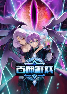 古神游戏