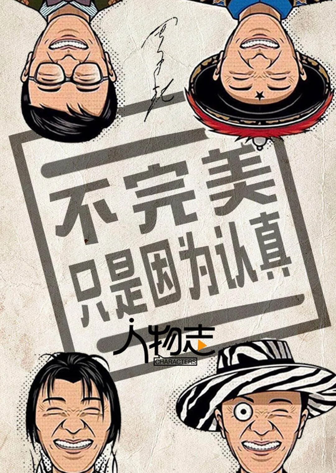 人物志：周星驰