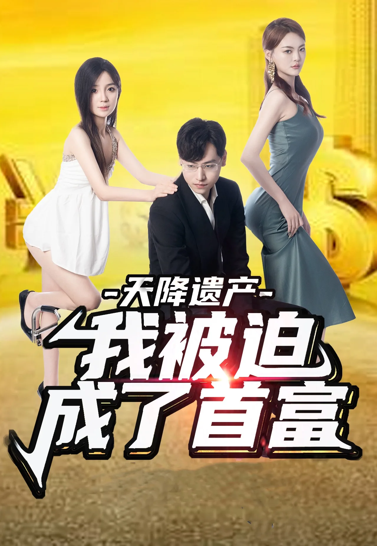 天降遗产,我被迫成了首富