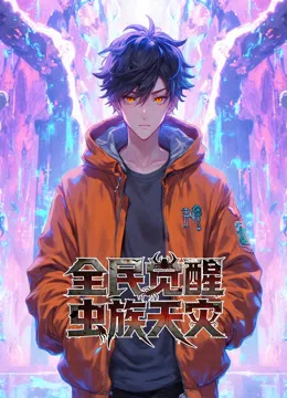 全民觉醒:虫族天灾动态漫画