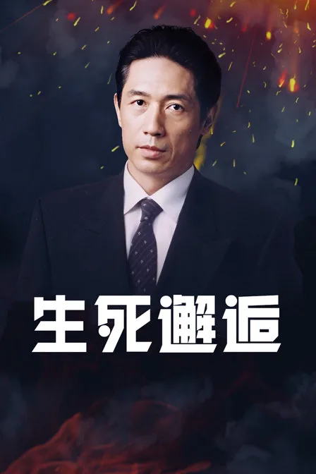 生死邂逅