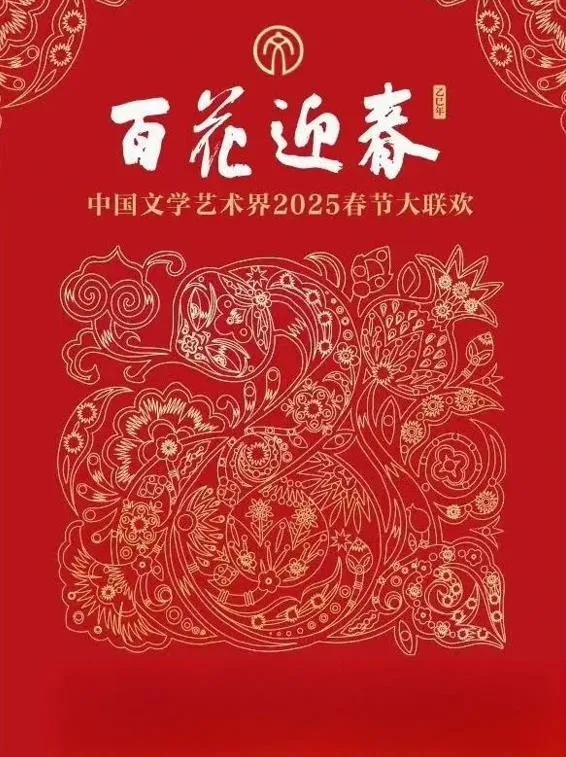 2025百花迎春文联春晚
