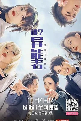 谁?异能者