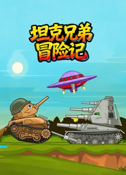 坦克兄弟冒险记