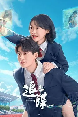 追蝶