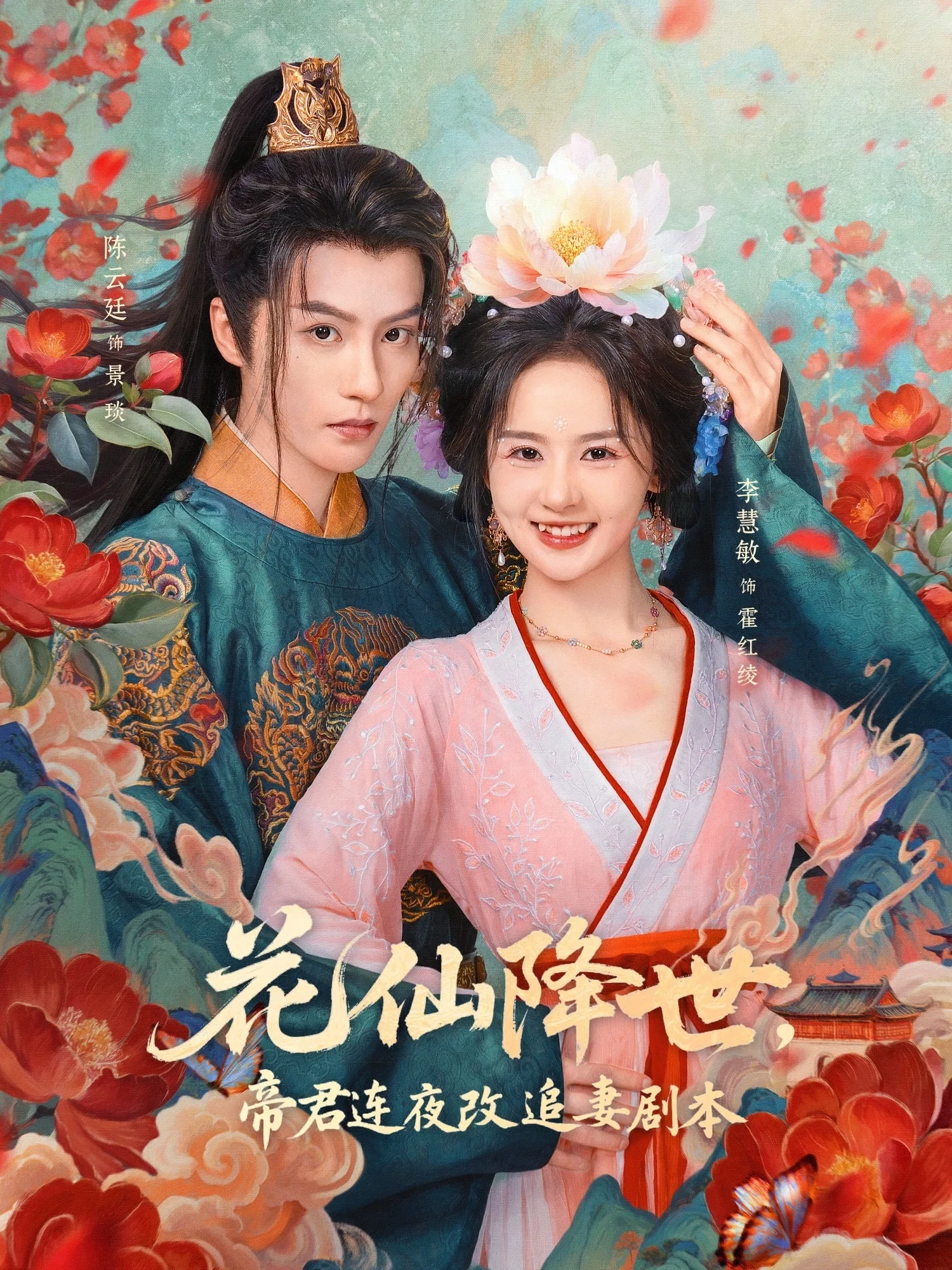 花仙降世,帝君连夜改追妻剧本