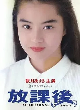 放课后