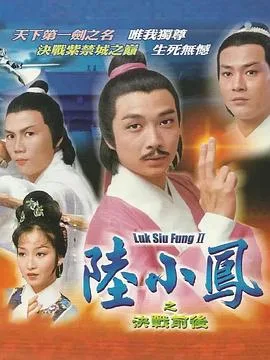 陆小凤传奇之决战前后国语