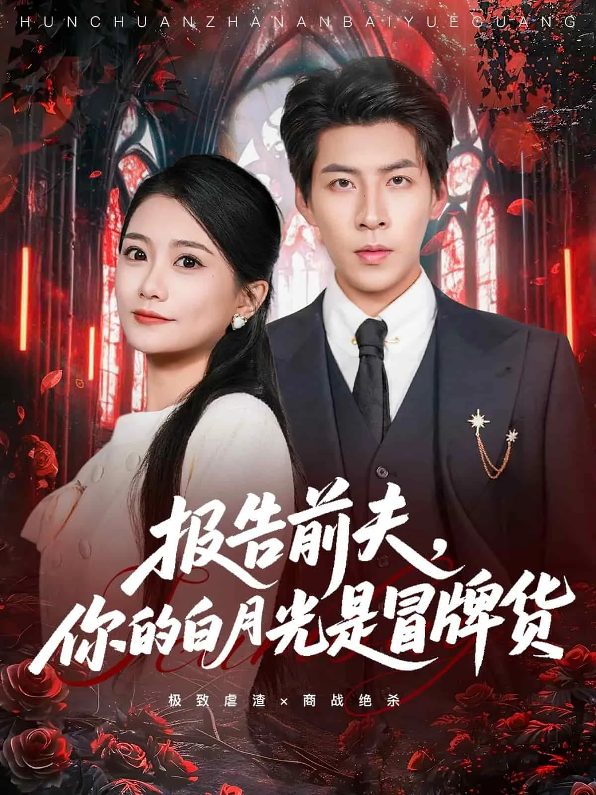 报告前夫,你的白月光是冒牌货