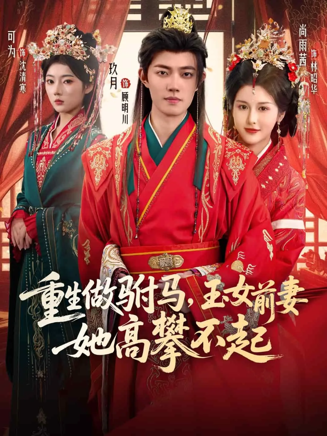 重生做驸马,玉女前妻她高攀不起