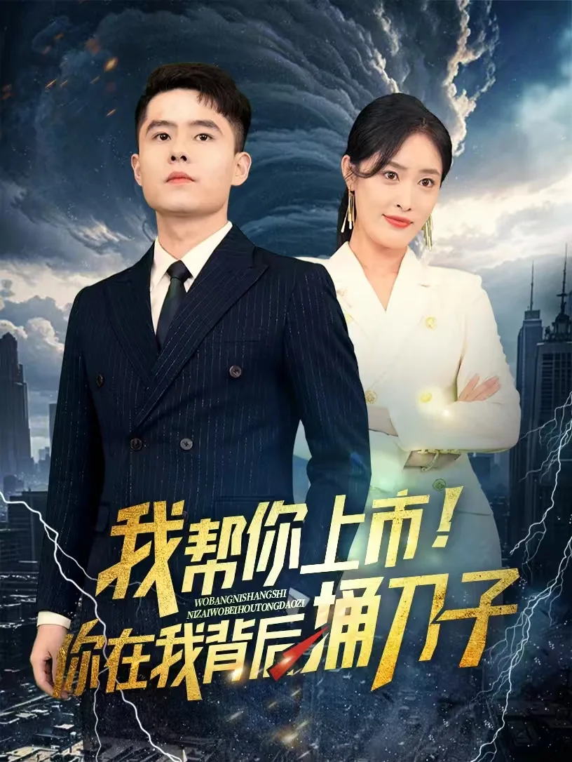 我帮你上市!你在我背后捅刀子