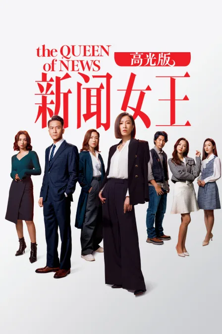 新闻女王高光版