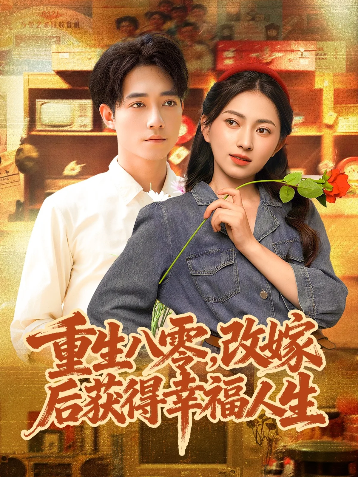 重生八零,改嫁后获得幸福人生