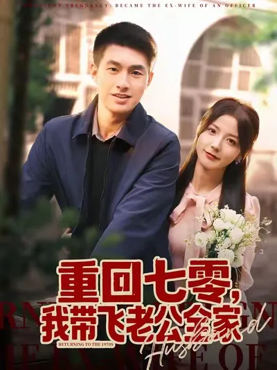 重回七零,我带飞老公全家