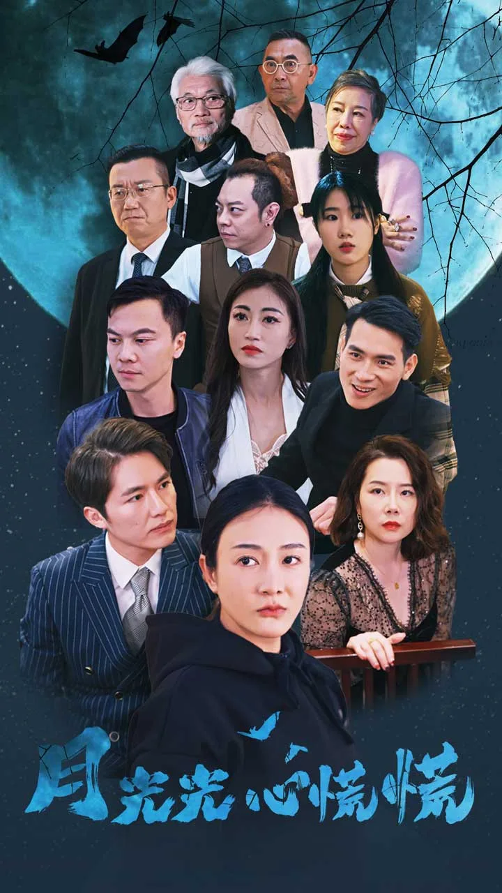 月光光心慌慌 短剧版